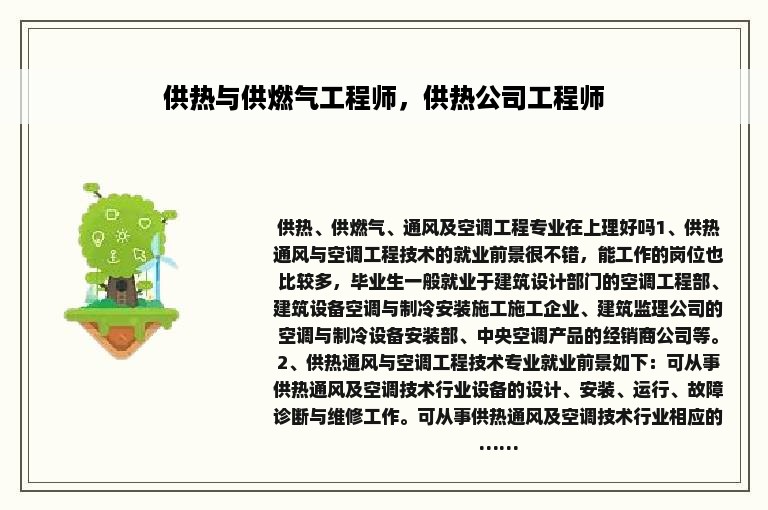 供热与供燃气工程师，供热公司工程师