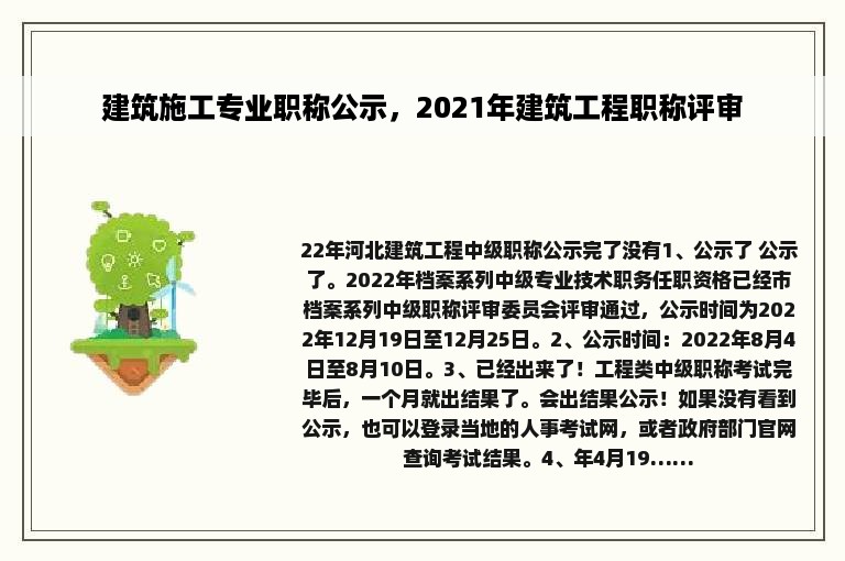 建筑施工专业职称公示，2021年建筑工程职称评审