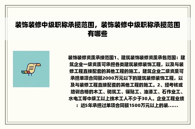 装饰装修中级职称承揽范围，装饰装修中级职称承揽范围有哪些