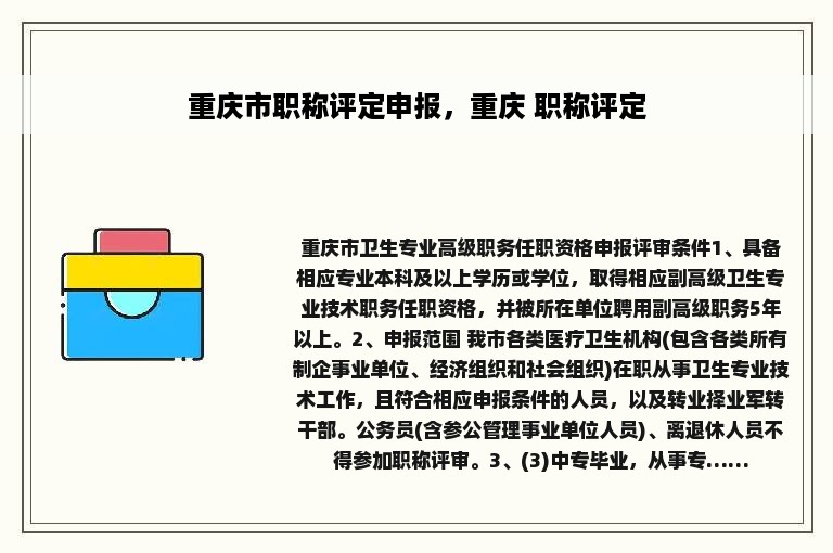 重庆市职称评定申报，重庆 职称评定