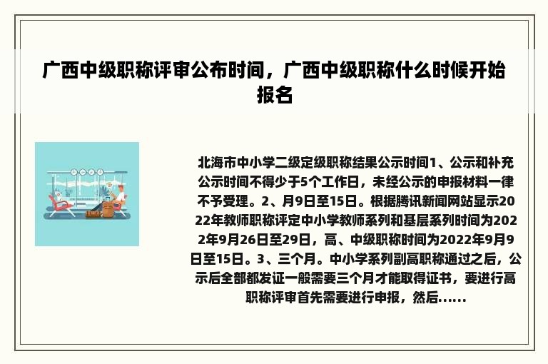 广西中级职称评审公布时间，广西中级职称什么时候开始报名