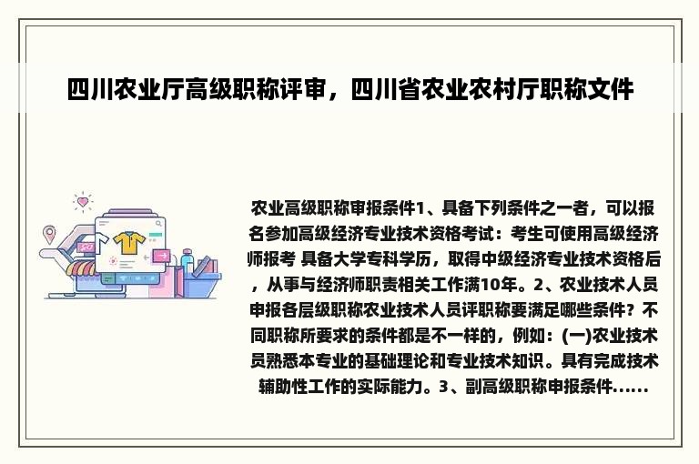 四川农业厅高级职称评审，四川省农业农村厅职称文件