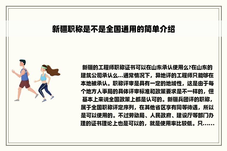 新疆职称是不是全国通用的简单介绍