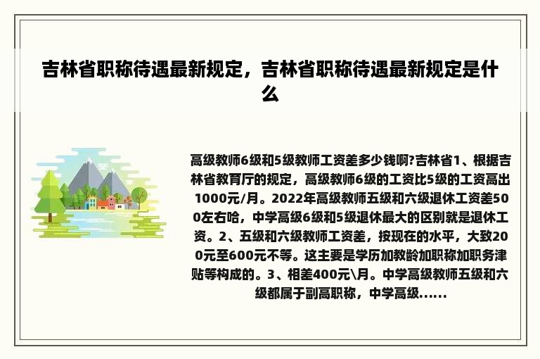 吉林省职称待遇最新规定，吉林省职称待遇最新规定是什么