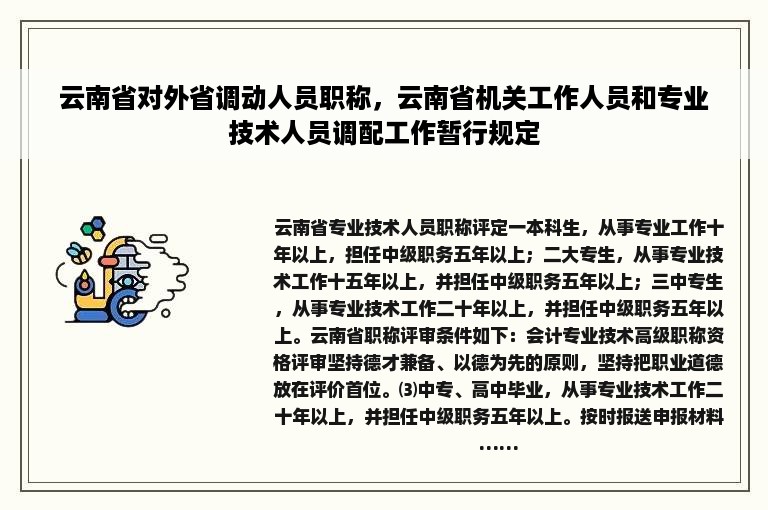 云南省对外省调动人员职称，云南省机关工作人员和专业技术人员调配工作暂行规定