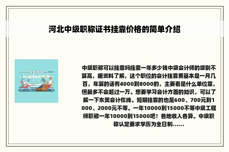 河北中级职称证书挂靠价格的简单介绍