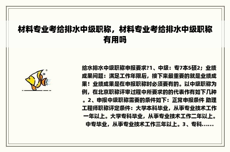 材料专业考给排水中级职称，材料专业考给排水中级职称有用吗