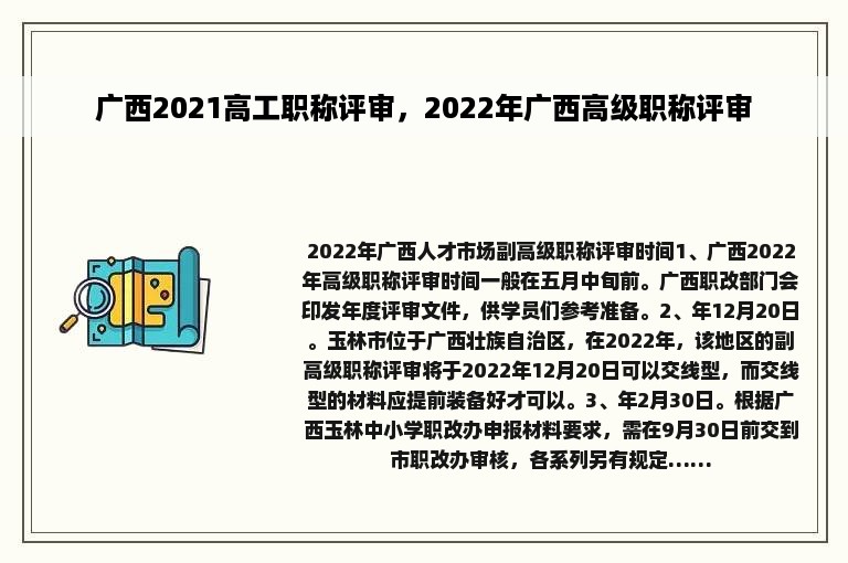 广西2021高工职称评审，2022年广西高级职称评审