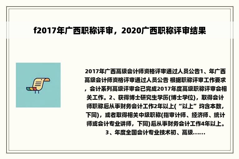 f2017年广西职称评审，2020广西职称评审结果