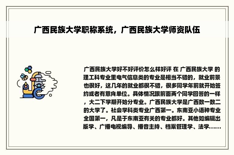 广西民族大学职称系统，广西民族大学师资队伍