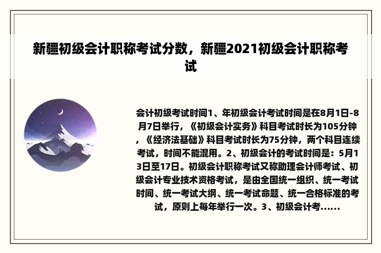 新疆初级会计职称考试分数，新疆2021初级会计职称考试