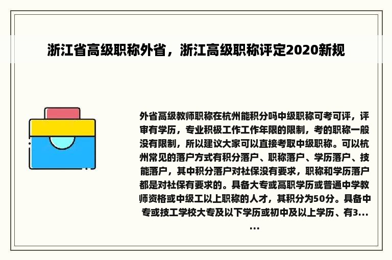 浙江省高级职称外省，浙江高级职称评定2020新规