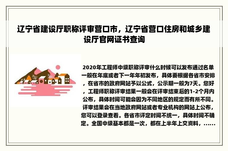 辽宁省建设厅职称评审营口市，辽宁省营口住房和城乡建设厅官网证书查询