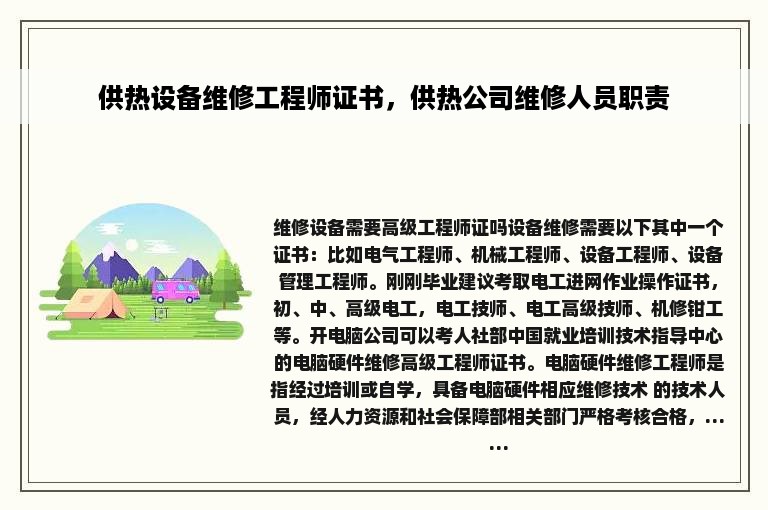 供热设备维修工程师证书，供热公司维修人员职责