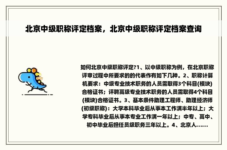 北京中级职称评定档案，北京中级职称评定档案查询