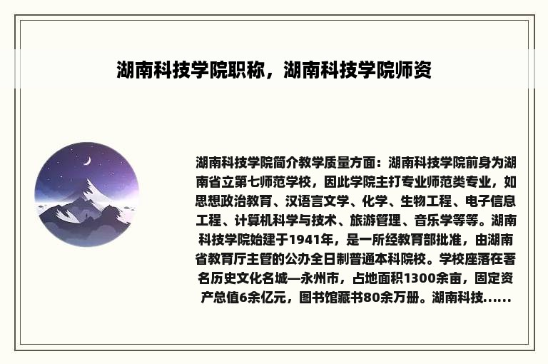 湖南科技学院职称，湖南科技学院师资