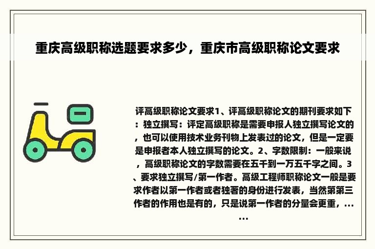 重庆高级职称选题要求多少，重庆市高级职称论文要求