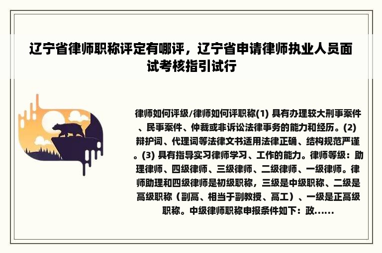 辽宁省律师职称评定有哪评，辽宁省申请律师执业人员面试考核指引试行