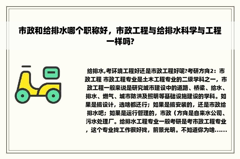 市政和给排水哪个职称好，市政工程与给排水科学与工程一样吗?