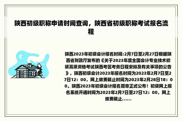 陕西初级职称申请时间查询，陕西省初级职称考试报名流程