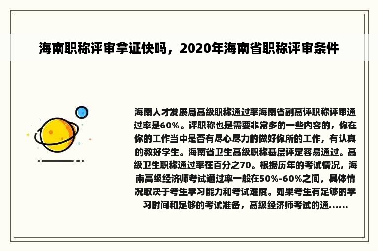 海南职称评审拿证快吗，2020年海南省职称评审条件