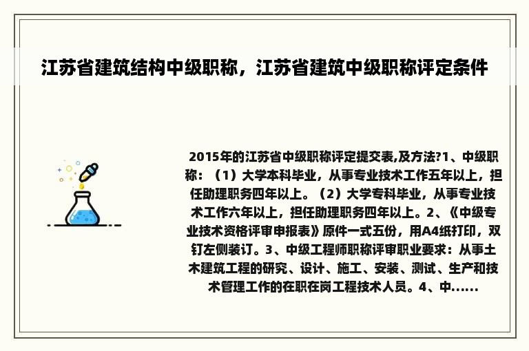 江苏省建筑结构中级职称，江苏省建筑中级职称评定条件