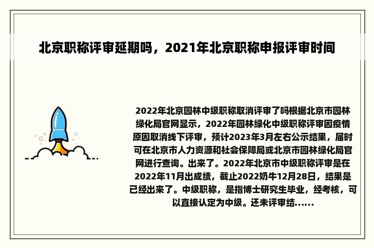 北京职称评审延期吗，2021年北京职称申报评审时间