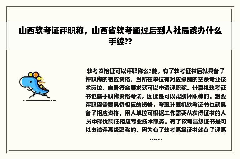 山西软考证评职称，山西省软考通过后到人社局该办什么手续??