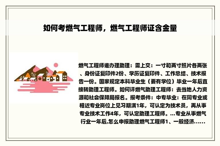 如何考燃气工程师，燃气工程师证含金量