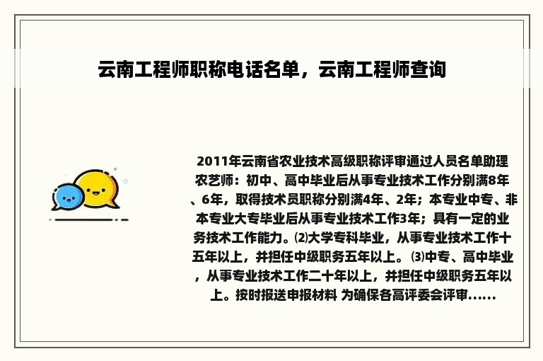 云南工程师职称电话名单，云南工程师查询