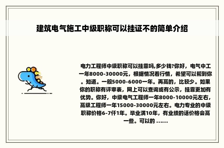 建筑电气施工中级职称可以挂证不的简单介绍