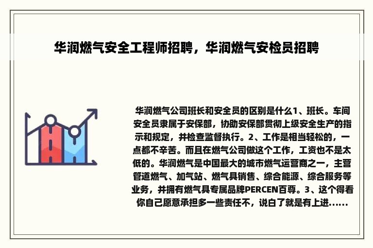 华润燃气安全工程师招聘，华润燃气安检员招聘