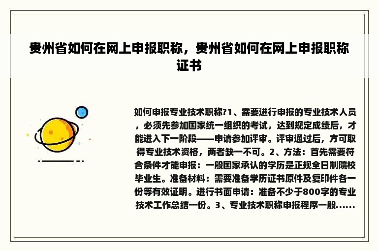 贵州省如何在网上申报职称，贵州省如何在网上申报职称证书