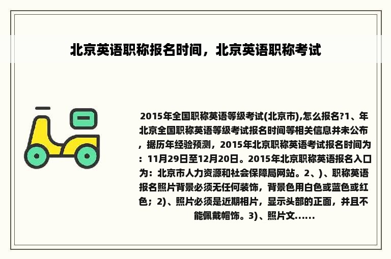 北京英语职称报名时间，北京英语职称考试