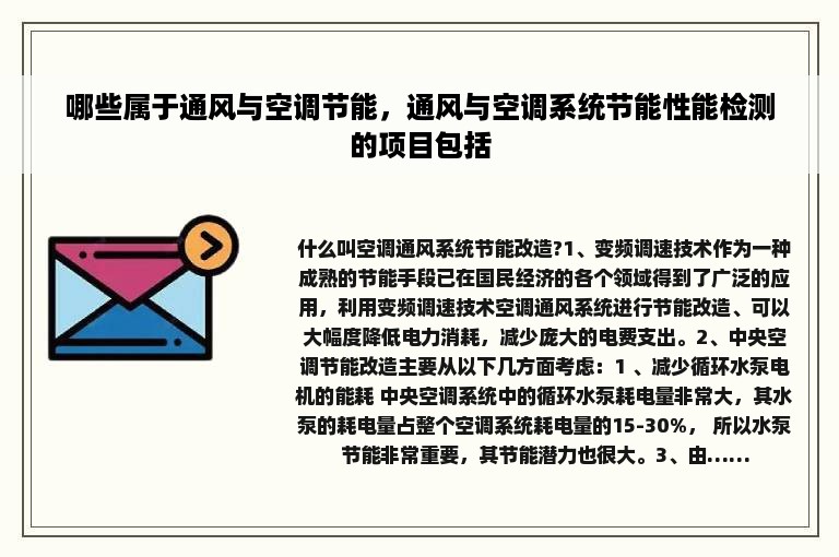 哪些属于通风与空调节能，通风与空调系统节能性能检测的项目包括