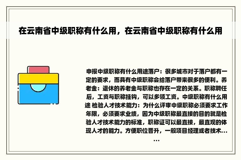 在云南省中级职称有什么用，在云南省中级职称有什么用