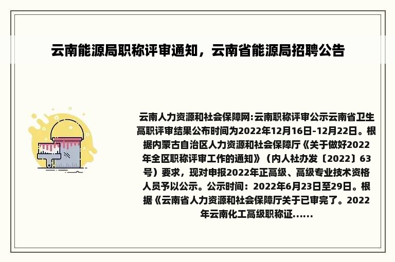 云南能源局职称评审通知，云南省能源局招聘公告