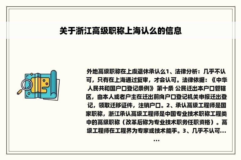 关于浙江高级职称上海认么的信息