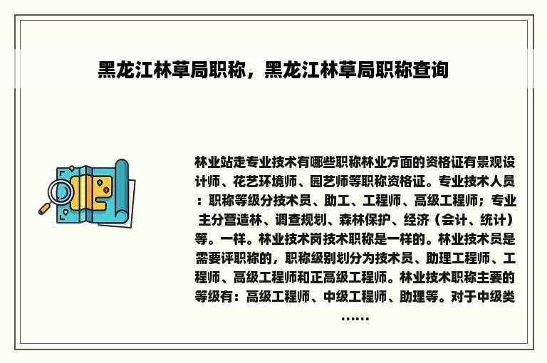 黑龙江林草局职称，黑龙江林草局职称查询