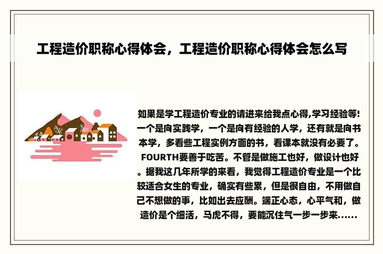 工程造价职称心得体会，工程造价职称心得体会怎么写