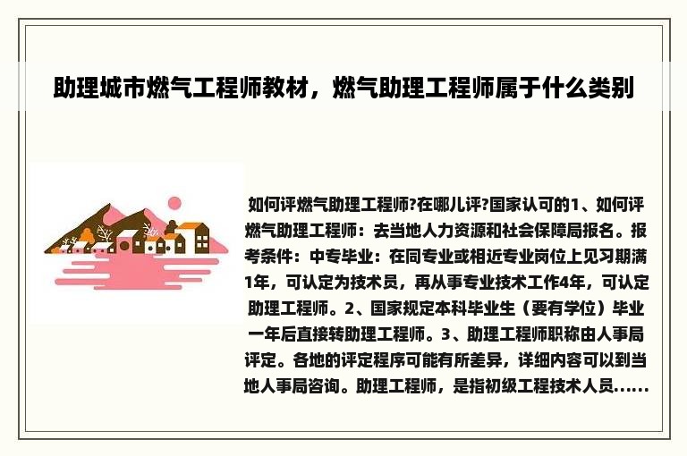 助理城市燃气工程师教材，燃气助理工程师属于什么类别