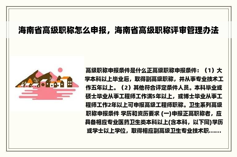 海南省高级职称怎么申报，海南省高级职称评审管理办法