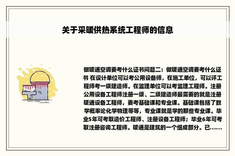 关于采暖供热系统工程师的信息