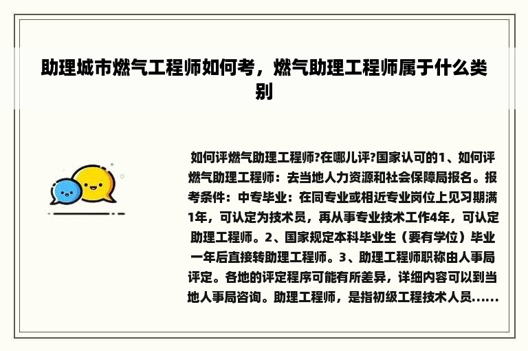 助理城市燃气工程师如何考，燃气助理工程师属于什么类别