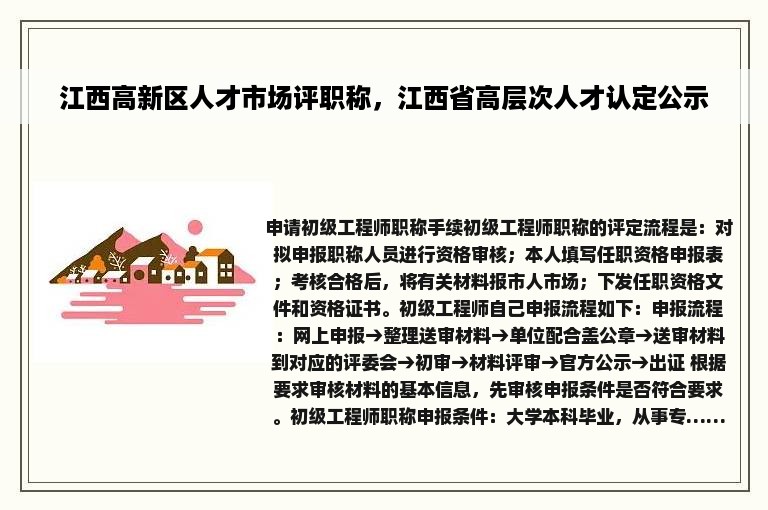 江西高新区人才市场评职称，江西省高层次人才认定公示