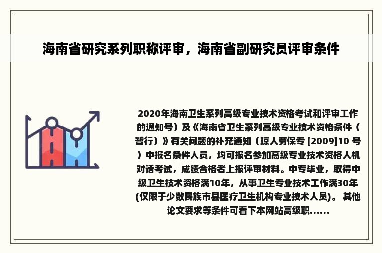 海南省研究系列职称评审，海南省副研究员评审条件