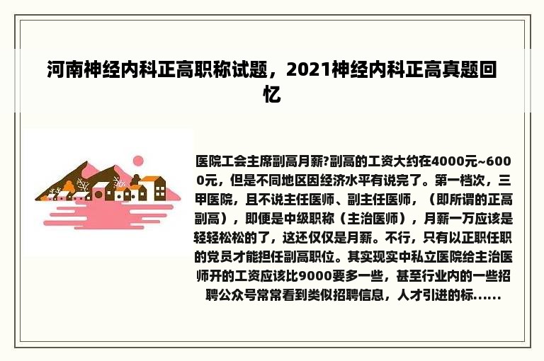 河南神经内科正高职称试题，2021神经内科正高真题回忆