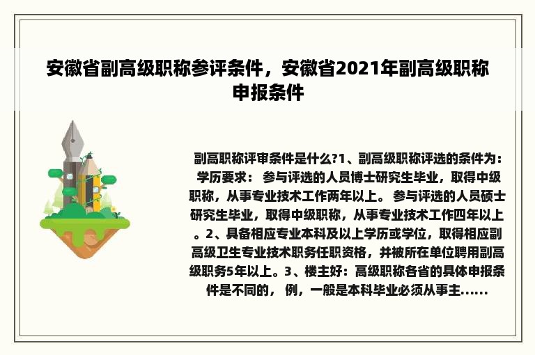 安徽省副高级职称参评条件，安徽省2021年副高级职称申报条件