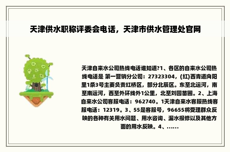 天津供水职称评委会电话，天津市供水管理处官网