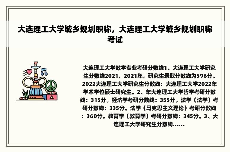 大连理工大学城乡规划职称，大连理工大学城乡规划职称考试